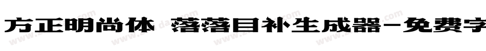 方正明尚体 落落自补生成器字体转换